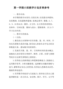 第一学期小班教学计划多章参考