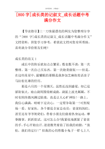 [800字]成长类的记叙文_成长话题中考满分作文