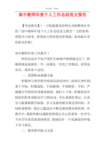 高中教师年度个人工作总结范文报告