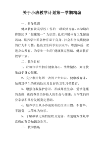 关于小班教学计划第一学期精编