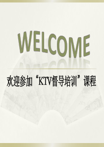 KTV管理培训