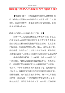 瞄准自己的靶心中考满分作文（精选5篇）