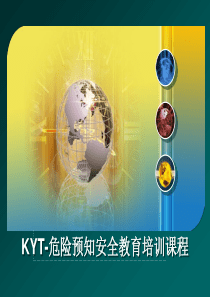 KYT-危险预知安全教育培训课程