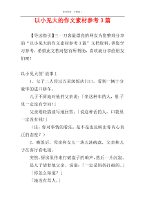 以小见大的作文素材参考3篇