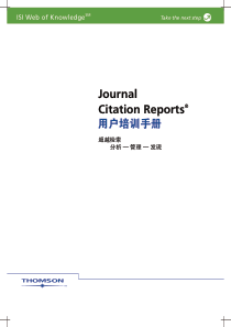 Journal Citation Reports 用户培训手册