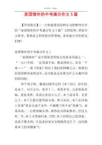 家国情怀的中考满分作文5篇