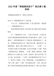 2022年度“想做熊的孩子”观后感5篇样例