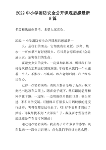 2022中小学消防安全公开课观后感最新5篇