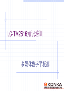 LC-TM2616知识培训