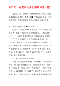 关于2022年度政治谈话提纲【推荐4篇】