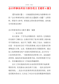 会计师事务所实习报告范文【通用4篇】