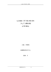 LCMD开发培训入门教程1.0.1(1)