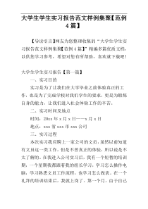 大学生学生实习报告范文样例集聚【范例4篇】