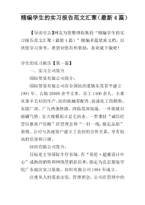 精编学生的实习报告范文汇聚（最新4篇）