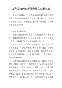 工作态度的心得体会范文实用5篇