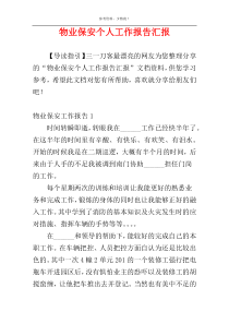 物业保安个人工作报告汇报