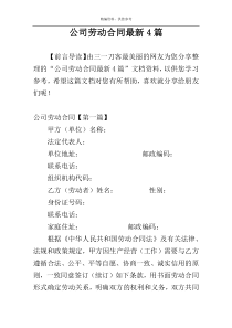 公司劳动合同最新4篇