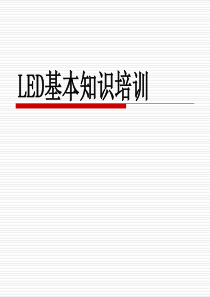 LED基础知识培训