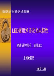 LED常用术语及光电特性-培训教材