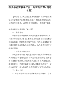 有关学前班教学工作计划范例汇聚（精选4篇）