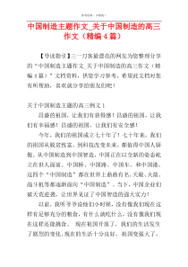 中国制造主题作文_关于中国制造的高三作文（精编4篇）