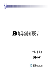 LED灯具基础知识培训(迪源培训资料)