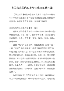 有关未来的汽车小学生作文汇聚4篇