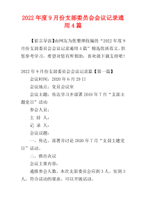 2022年度9月份支部委员会会议记录通用4篇