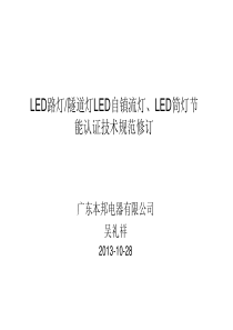 LED自镇流灯、LED筒灯、LED路灯隧道灯换版宣贯培训教材