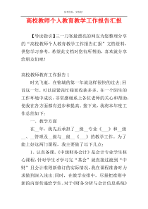 高校教师个人教育教学工作报告汇报