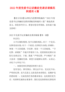 党委书记讲廉政党课讲课稿范例2022年度通用4篇