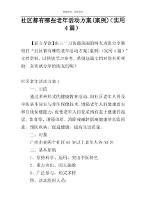 社区都有哪些老年活动方案(案例)（实用4篇）