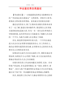 毕业鉴定表自我鉴定