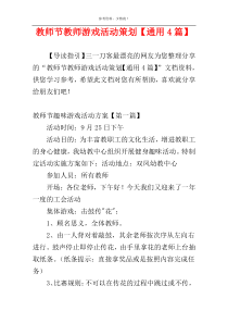 教师节教师游戏活动策划【通用4篇】