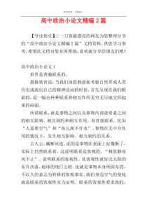 高中政治小论文精编2篇