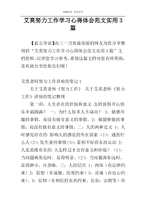 艾莫努力工作学习心得体会范文实用3篇