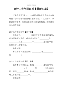 会计工作年限证明【最新5篇】