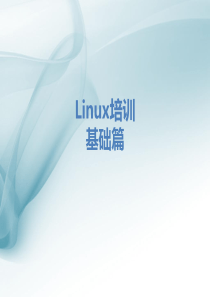 Linux培训-基础篇