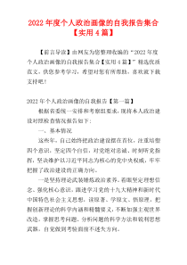 个人政治画像的自我报告集合2022年度【实用4篇】