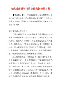 向先进劳模学习的心得范例精编3篇