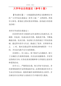 大学毕业自我鉴定（参考3篇）