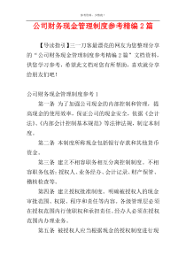 公司财务现金管理制度参考精编2篇