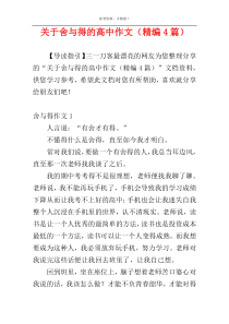 关于舍与得的高中作文（精编4篇）