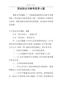 劳动协议书参考优秀4篇