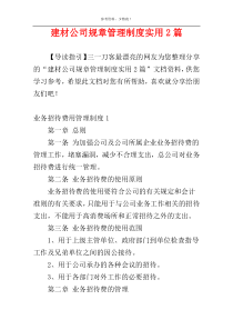 建材公司规章管理制度实用2篇