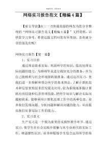 网络实习报告范文【精编4篇】