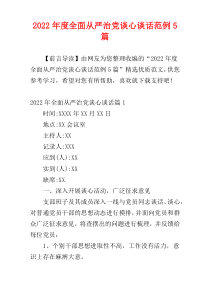 2022年度全面从严治党谈心谈话范例5篇