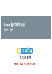 Linux操作系统培训教材