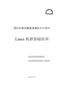 Linux机群基础培训