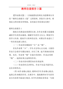 教师自查报告3篇